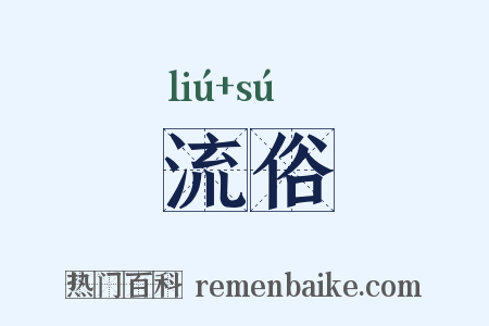 流俗是什么意思的图片